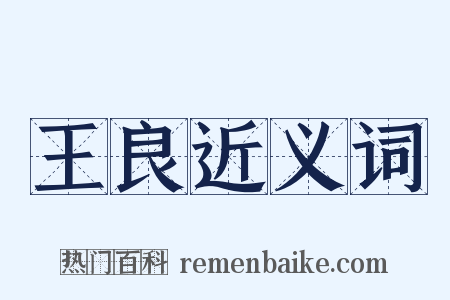 王良近义词是什么意思的图片
